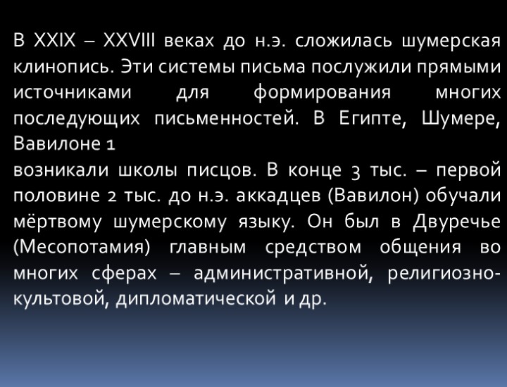 В XXIX – XXVIII веках до н.э. сложилась шумерская клинопись. Эти системы письма послужили